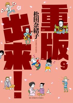 重版出来! 9巻