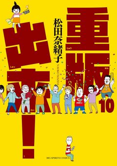 重版出来! 10巻