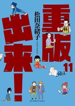 重版出来! 11巻