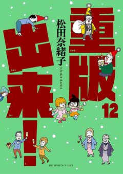 重版出来! 12巻