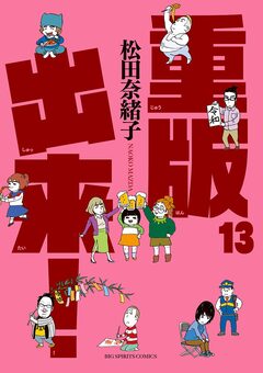 重版出来! 13巻