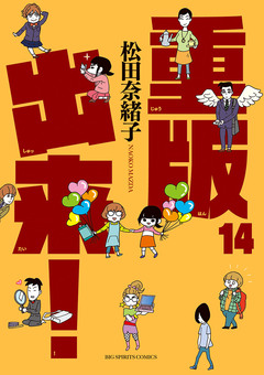 重版出来! 14巻