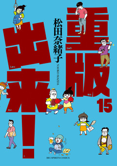 重版出来! 15巻