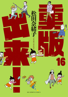 重版出来! 16巻
