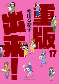 重版出来! 17巻