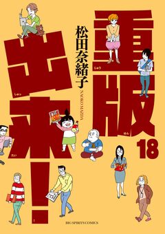 重版出来! 18巻