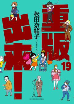 重版出来! 19巻