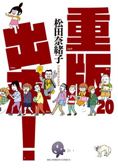 重版出来! 20巻