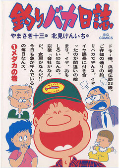 釣りバカ日誌 1巻
