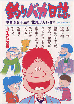 釣りバカ日誌 2巻