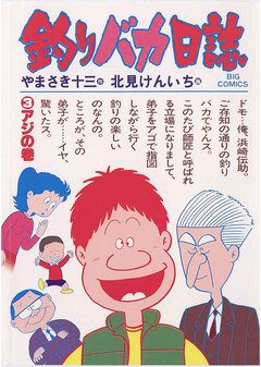 釣りバカ日誌 3巻