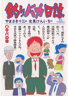 釣りバカ日誌 4巻
