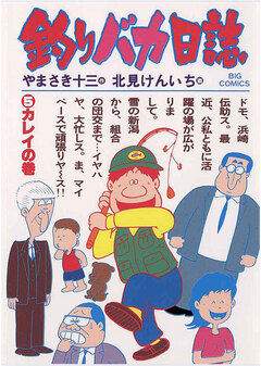 釣りバカ日誌 5巻