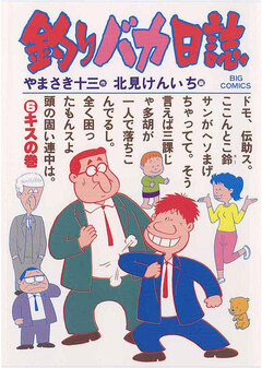 釣りバカ日誌 6巻