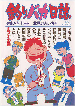 釣りバカ日誌 8巻
