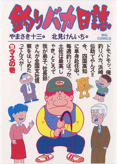 釣りバカ日誌 9巻