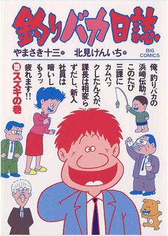 釣りバカ日誌 10巻