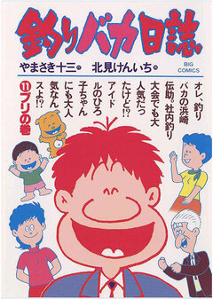 釣りバカ日誌 11巻