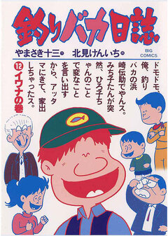 釣りバカ日誌 12巻