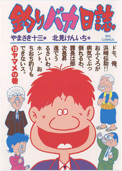 釣りバカ日誌 13巻