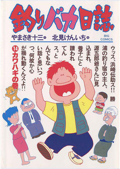 釣りバカ日誌 14巻