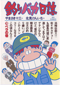 釣りバカ日誌 15巻