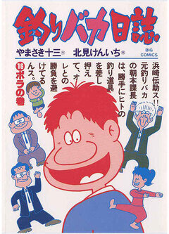 釣りバカ日誌 16巻