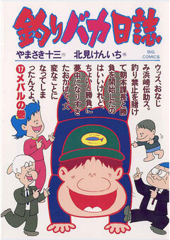 釣りバカ日誌 17巻