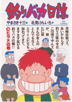 釣りバカ日誌 18巻