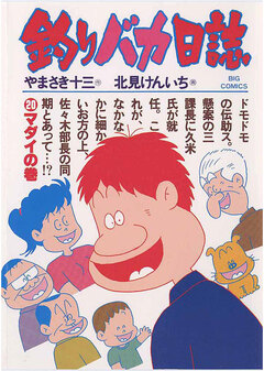 釣りバカ日誌 20巻