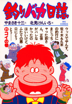 釣りバカ日誌 21巻