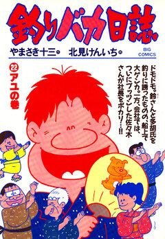 釣りバカ日誌 22巻