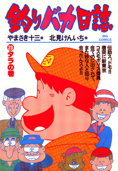 釣りバカ日誌 23巻