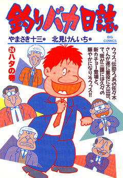 釣りバカ日誌 24巻