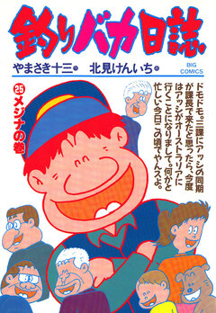 釣りバカ日誌 25巻