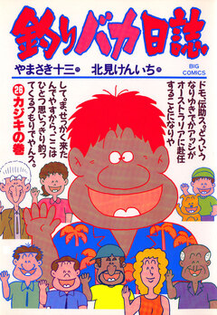 釣りバカ日誌 26巻