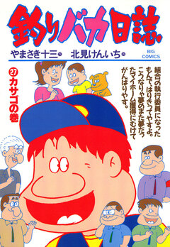 釣りバカ日誌 27巻