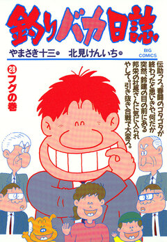 釣りバカ日誌 28巻