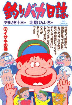 釣りバカ日誌 29巻