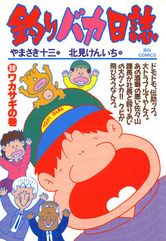 釣りバカ日誌 30巻