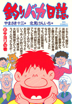 釣りバカ日誌 31巻