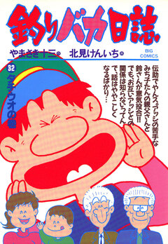 釣りバカ日誌 32巻