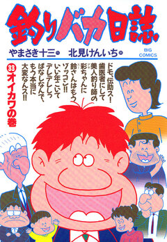 釣りバカ日誌 33巻