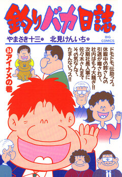釣りバカ日誌 34巻
