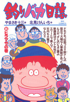釣りバカ日誌 35巻