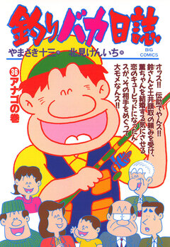 釣りバカ日誌 36巻