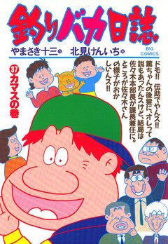 釣りバカ日誌 37巻