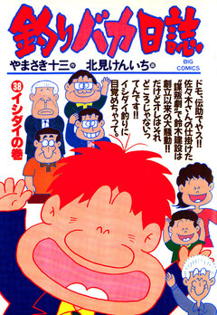釣りバカ日誌 38巻