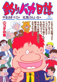 釣りバカ日誌 39巻