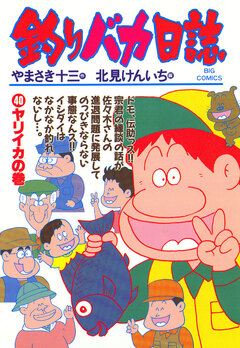 釣りバカ日誌 40巻